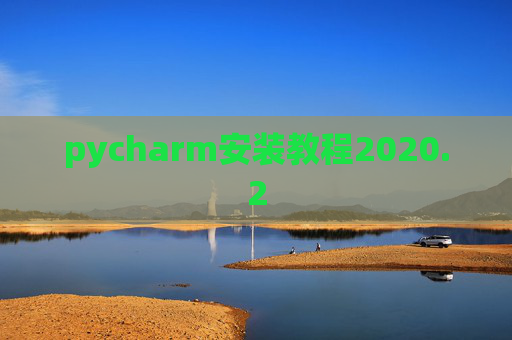 pycharm安装教程2020.2